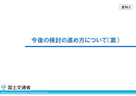 【資料３】今後の検討の進め方について