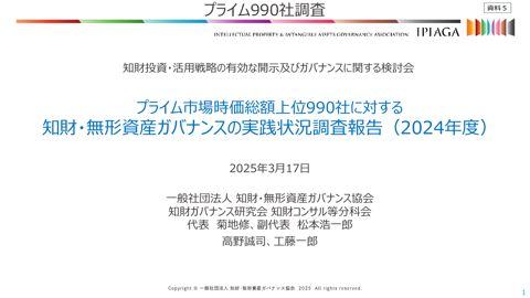プレゼンテーション（２）資料 （一般社団法人 知財・無形資産ガバナンス協会）