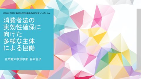 2026年2月27日 第8回公正取引委員会CPRC大阪シンポジウム