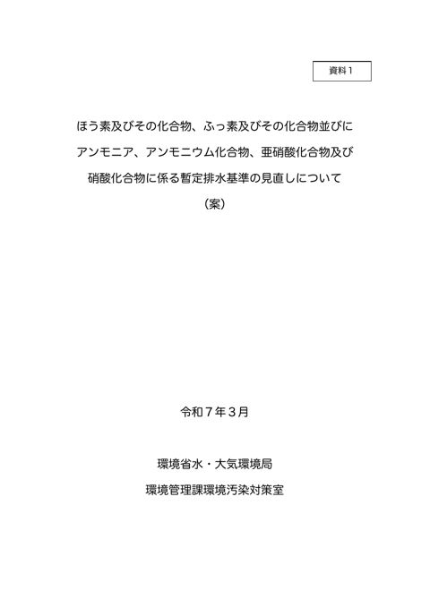 ほう素、ふっ素、硝酸性窒素等に係る暫定排水基準の見直し(案)【PDF423KB】