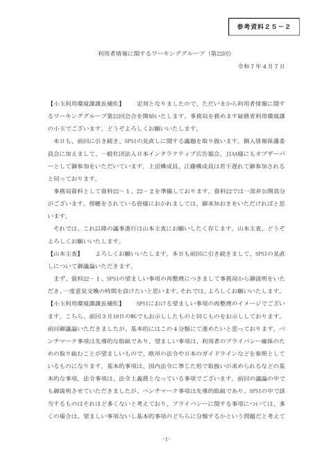 利用者情報に関するワーキンググループ（第22回） 議事概要