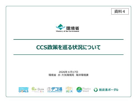 CCS施策を巡る状況について