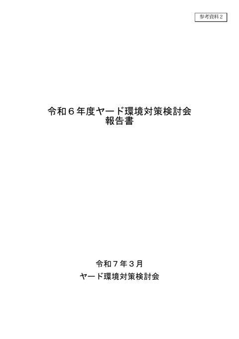 【参考２】令和６年度ヤード環境対策検討会報告書