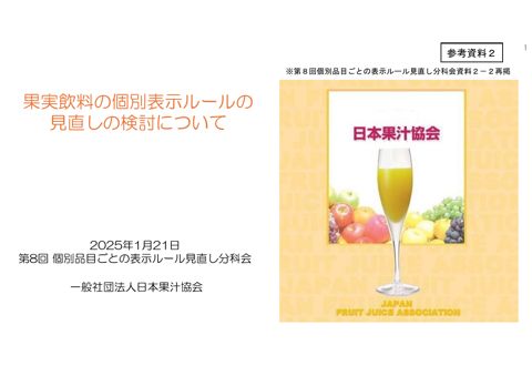 【参考資料2】一般社団法人日本果汁協会提出資料(第8回分科会資料)