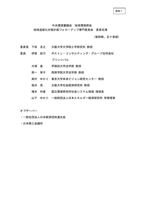 資料１：中央環境審議会地球環境部会地球温暖化対策計画フォローアップ専門委員会 委員名簿