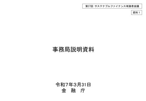 事務局説明資料