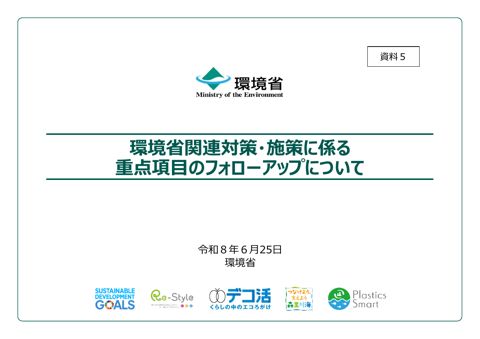 資料5:環境省関連対策・施策に係る重点項目のフォローアップについて