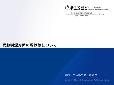 【資料２】受動喫煙対策等の現状について［PDF形式：1.8MB］