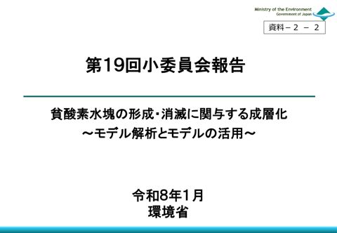 貧酸素水塊の形成・消滅に関与する成層化 《環境省》