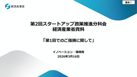 経済産業省提出資料①
