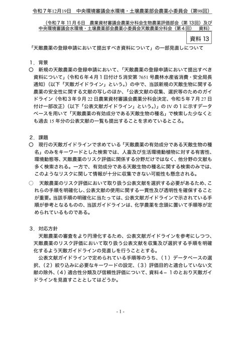 資料13 天敵農薬ガイドライン及び微生物農薬ガイドラインの改正について
