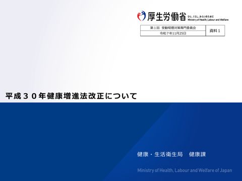 【資料１】平成30年健康増進法改正について［PDF形式：1.3MB］