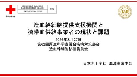【資料２】造血幹細胞提供支援機関と臍帯血供給事業者の現状と課題［PDF形式：7.8MB］