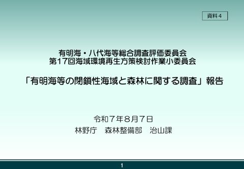 有明海等の閉鎖性海域と森林に関する調査 《林野庁》