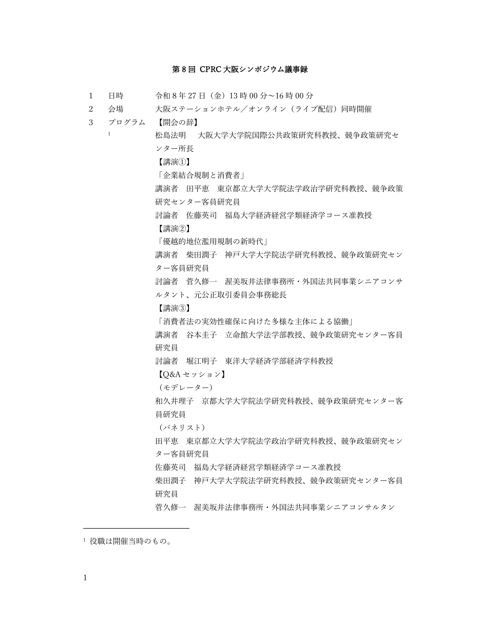 第 8 回 CPRC 大阪シンポジウム議事録