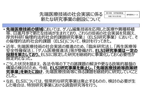 【参考資料２ー２】先端医療技術の社会実装に係る新たな研究事業の創設について［PDF形式：94KB］