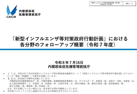 資料１－２_「新型インフルエンザ等対策政府行動計画」における各分野のフォローアップ概要（令和７年度）