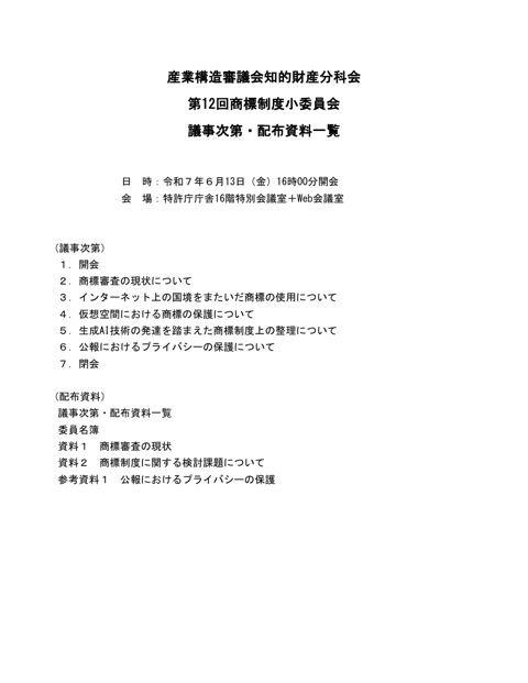 議事次第・配布資料一覧