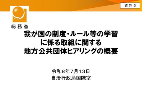 資料5 我が国の制度・ルール等の学習に係る取組に関する地方公共団体ヒアリングの概要（総務省資料）