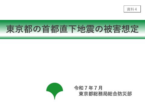 資料4 東京都 発表資料
