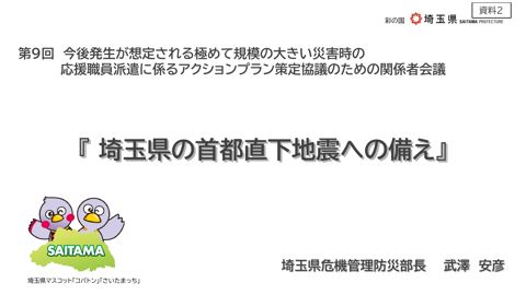 資料2 埼玉県 発表資料