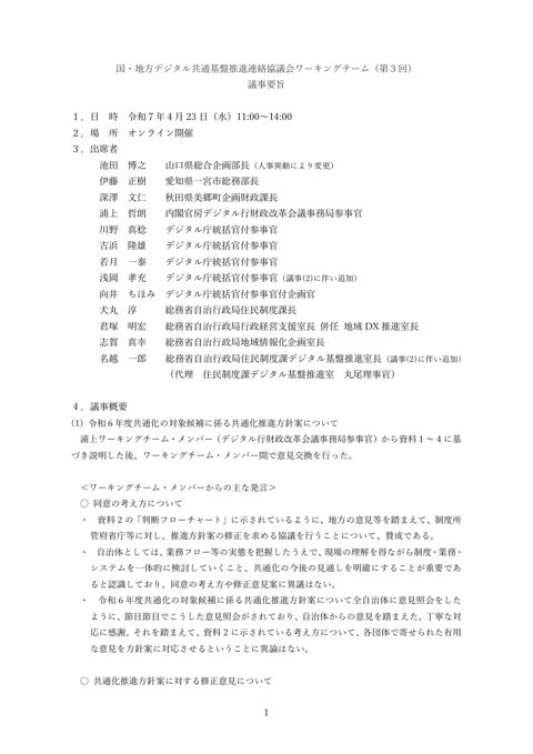 国・地方デジタル共通基盤推進連絡協議会ワーキングチーム（第３回）