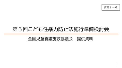【資料2-6】 全国児童養護施設協議会 提出資料