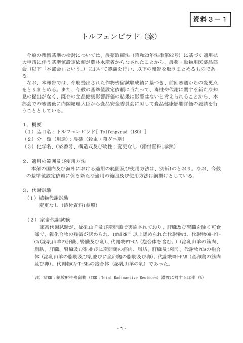資料3-1 農薬・動物用医薬品部会報告書(案)
