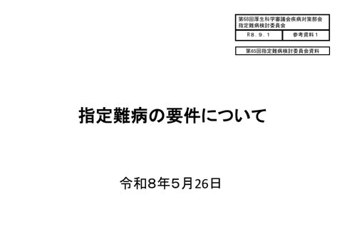 参考資料１ 指定難病の要件について［PDF形式：828KB］