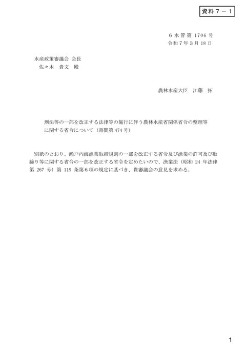 資料7 刑法等の一部を改正する法律等の施行に伴う農林水産省関係省令の整理等に関する省令について（諮問第474号）