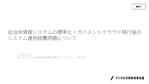 自治体情報システムの標準化・ガバメントクラウド移行後のシステム運用経費問題について（内閣官房デジタル行財政改革会議事務局提出資料）
