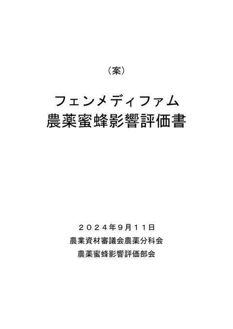 農薬蜜蜂影響評価書案 フェンメディファム（農林水産省資料パブリックコメント版）