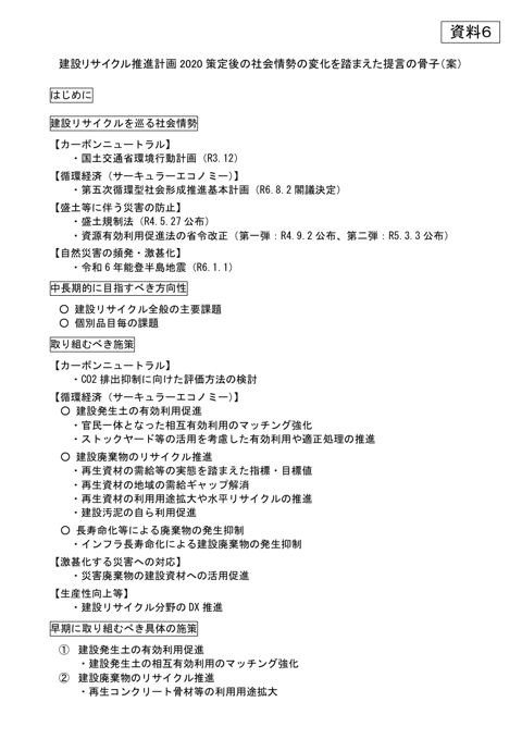 資料6 提言骨子(案)