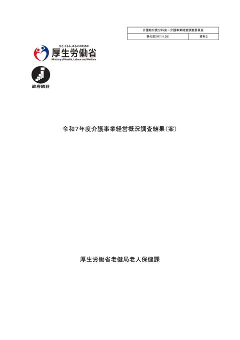 【資料２】令和７年度介護事業経営概況調査結果（案）［2.5MB］