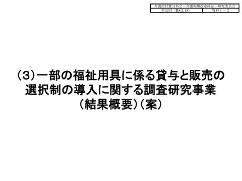 【資料１－３】（３）一部の福祉用具に係る貸与と販売の選択制の導入に関する調査研究事業（結果概要）（案）［973KB］