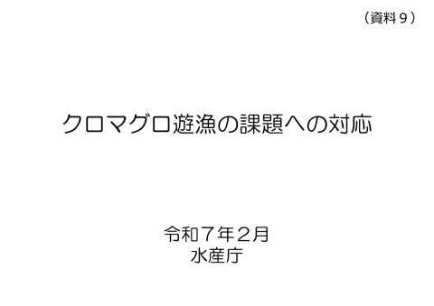 資料9 クロマグロ遊漁の課題への対応について