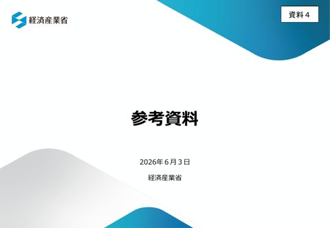 参考資料(経済産業省)