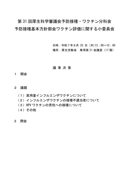 01第31回厚生科学審議会予防接種基本方針部会ワクチン評価に関する小委員会議事次第及び委員名簿［PDF形式：102KB］