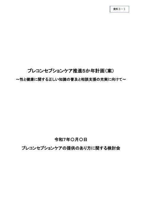 資料3－1 プレコンセプションケア推進5か年計画（案）
