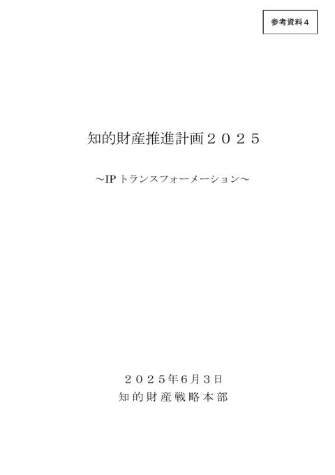 知的財産推進計画２０２５