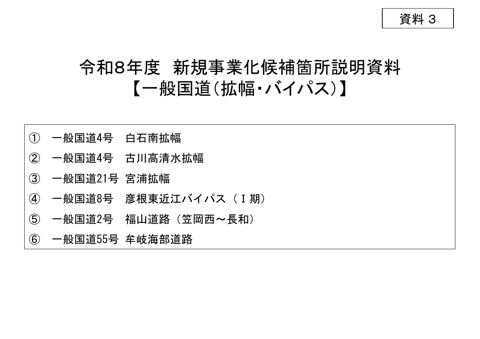 資料３ 令和８年度 新規事業化候補箇所説明資料［一般国道（拡幅・バイパス）］