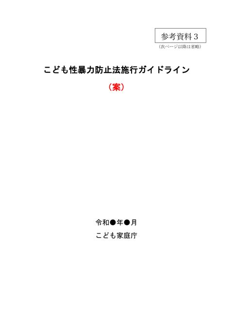 【参考資料3】 こども性暴力防止法施行ガイドライン(案)