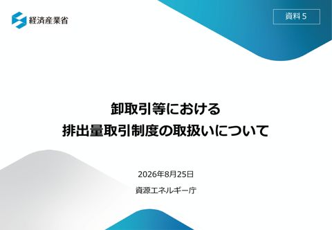 資料5 卸取引等における排出量取引制度の取扱いについて の表紙