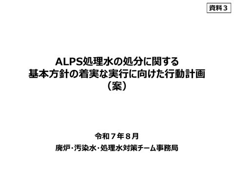 ALPS処理水の処分に関する基本方針の着実な実行に向けた行動計画（案）