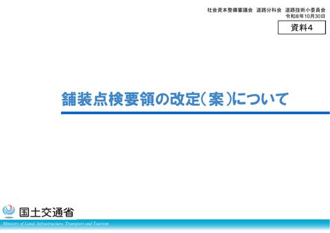 【資料4】舗装点検要領の改定(案)について の表紙