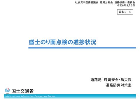 【資料2-2】盛土のり面点検の進捗状況