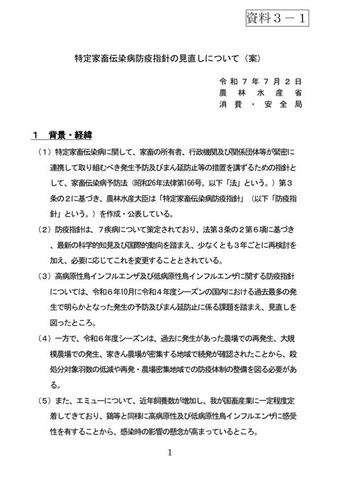 (資料3-1)特定家畜伝染病防疫指針の見直しについて(案)