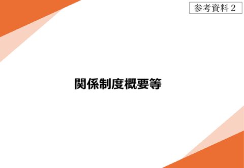 【参考資料2】 関係制度概要等