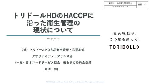 資料１-２ 一般社団法人日本フードサービス協会（協会推薦：株式会社トリドールホールディングス）［1.7MB］