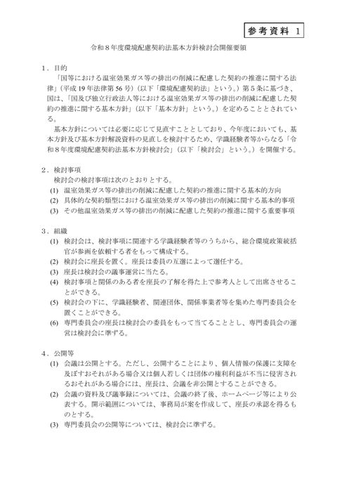 令和８年度環境配慮契約法基本方針検討会開催要領
